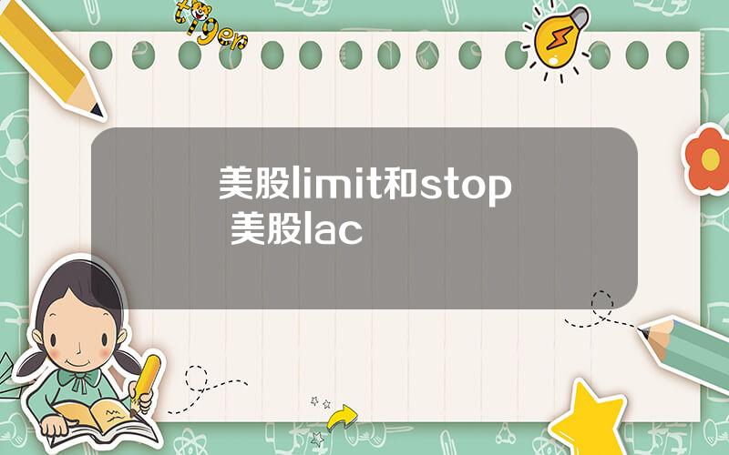 美股limit和stop 美股lac